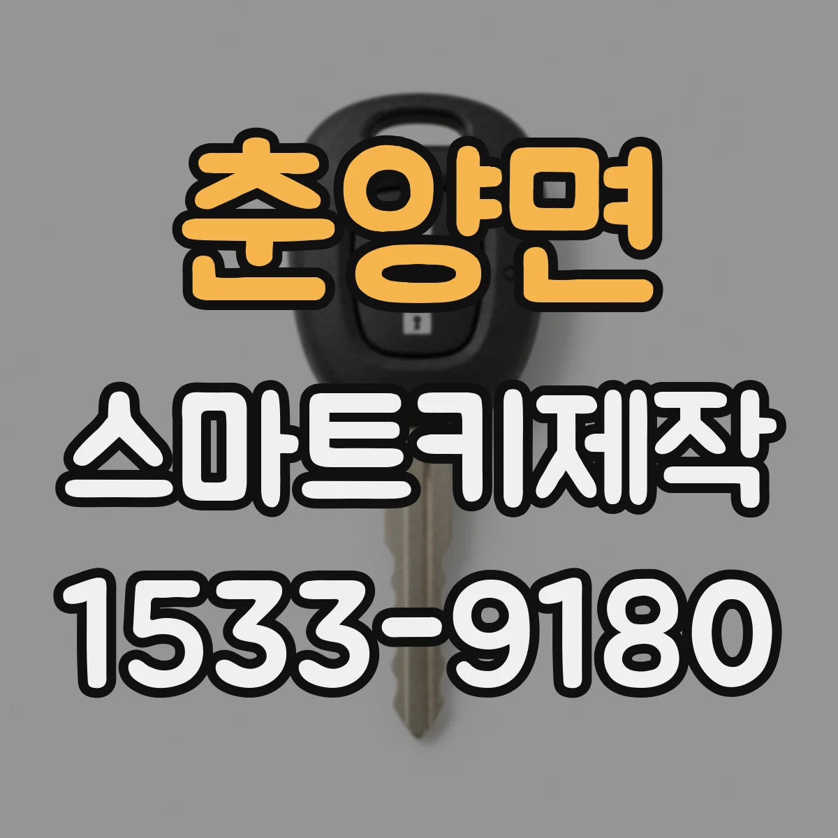 춘양면 스마트키제작