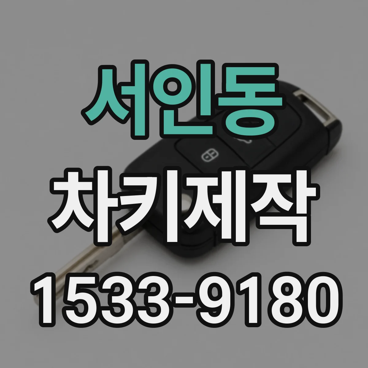서인동 차키제작