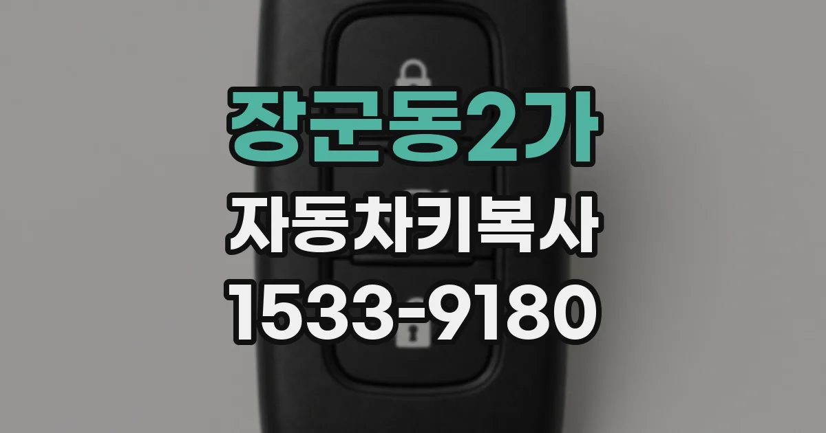 장군동2가 자동차키복사