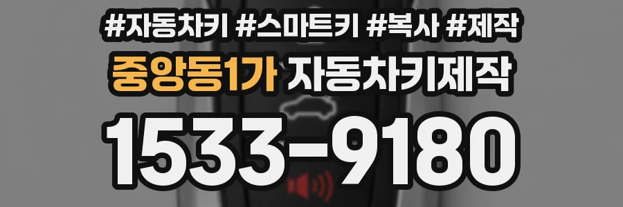 중앙동1가 자동차키제작