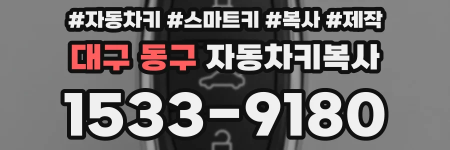 대구 동구 자동차키복사