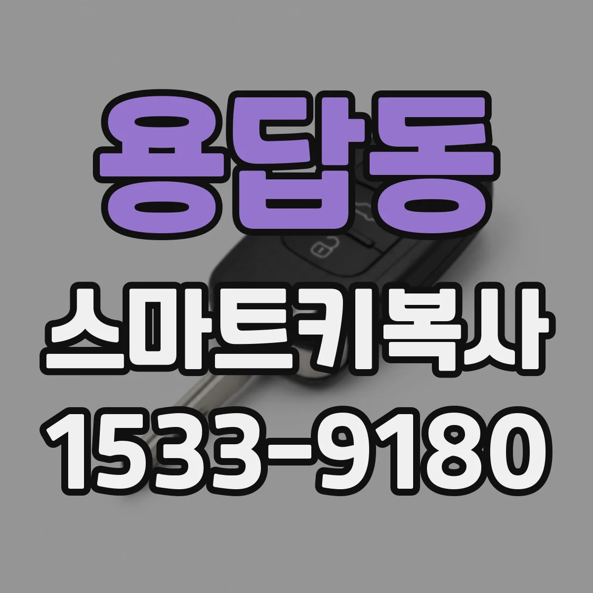 용답동 스마트키복사