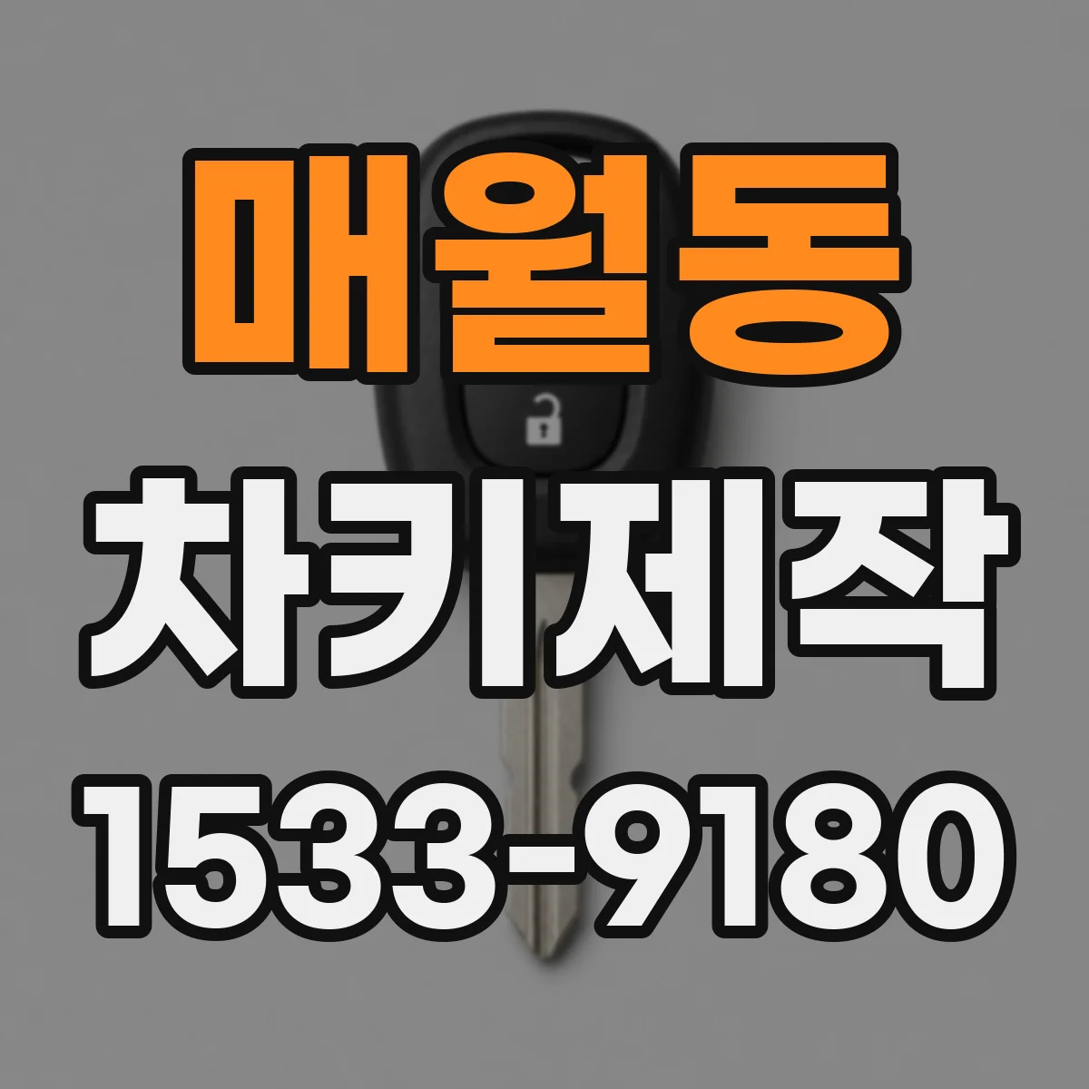 매월동 차키제작