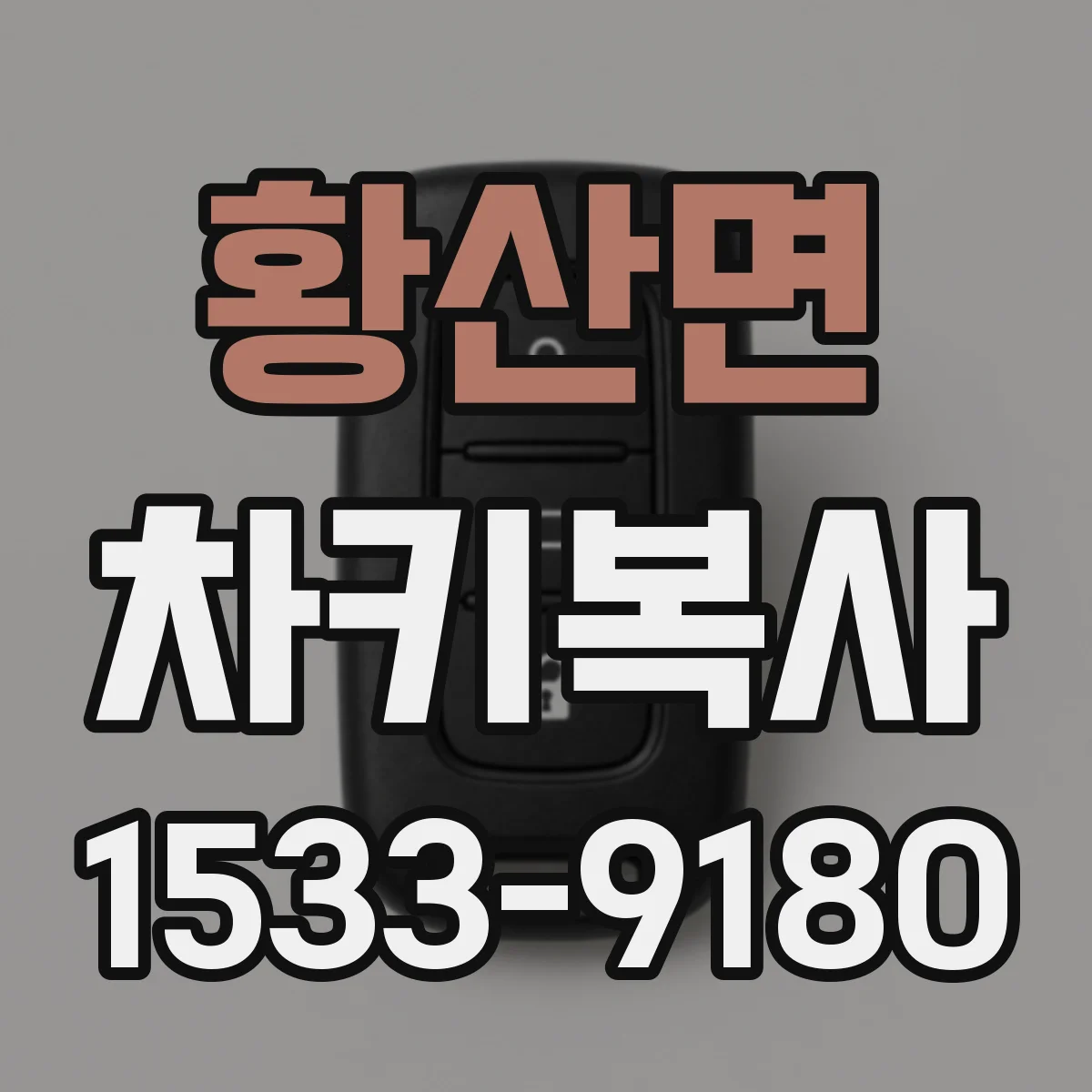황산면 차키복사