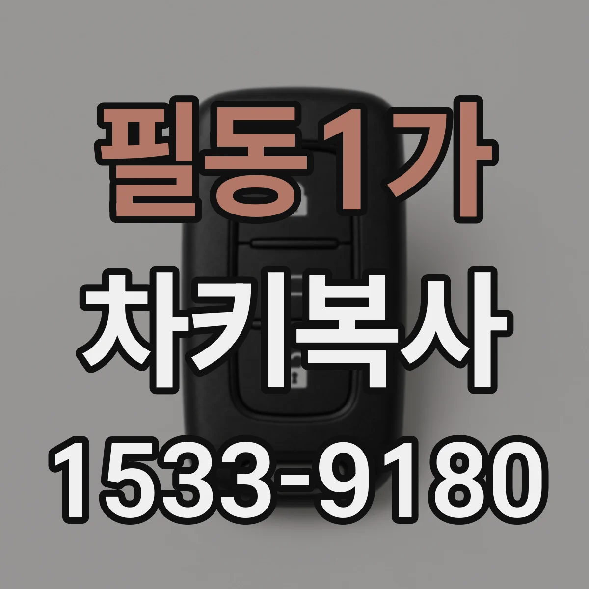 필동1가 차키복사