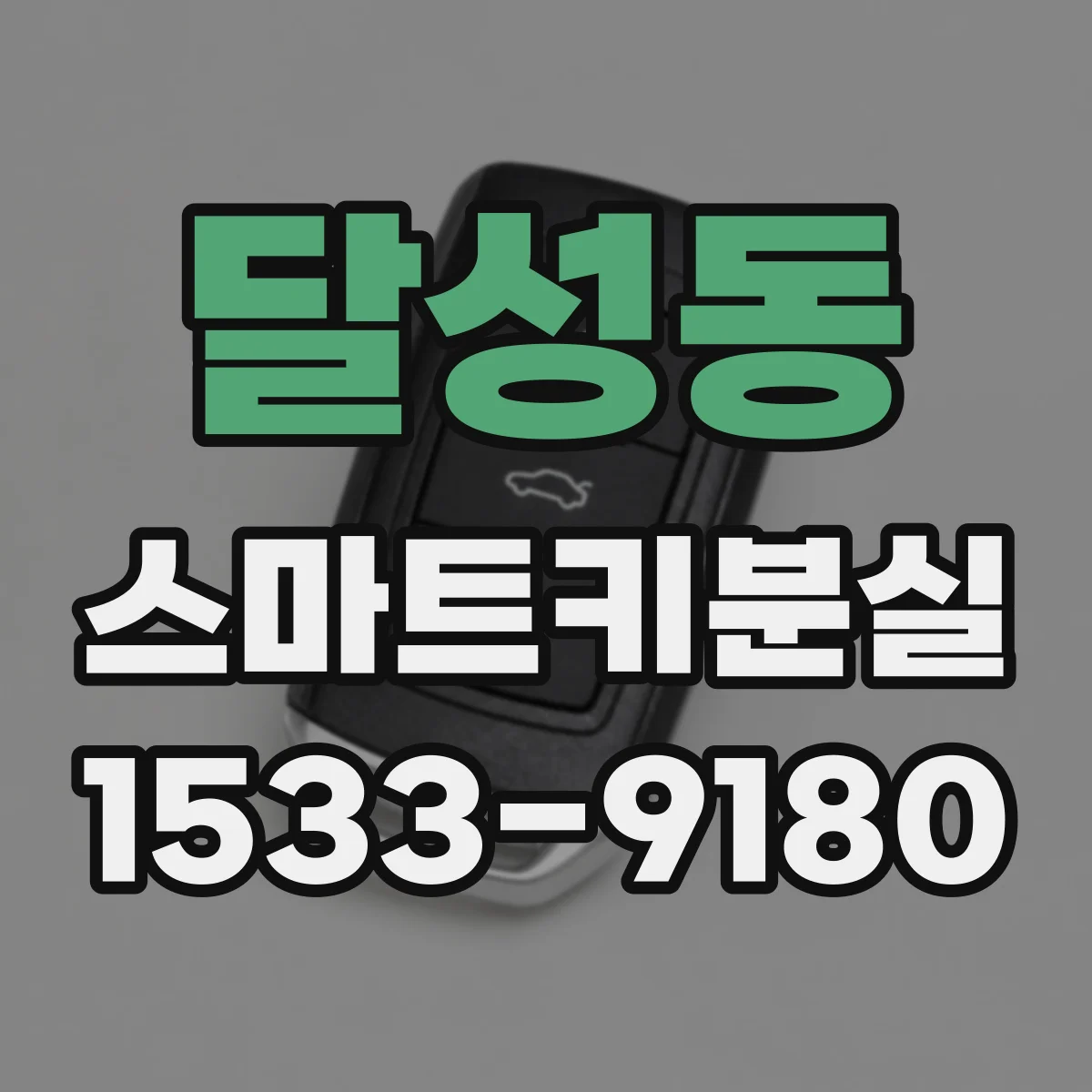 달성동 스마트키분실