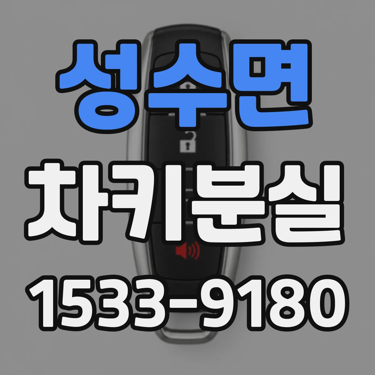 성수면 차키분실