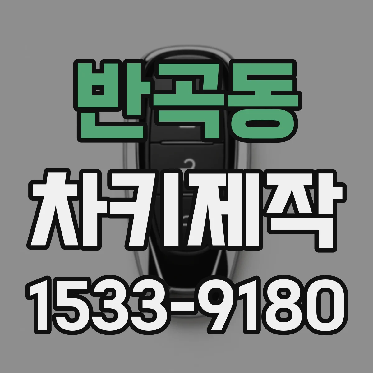 반곡동 차키제작