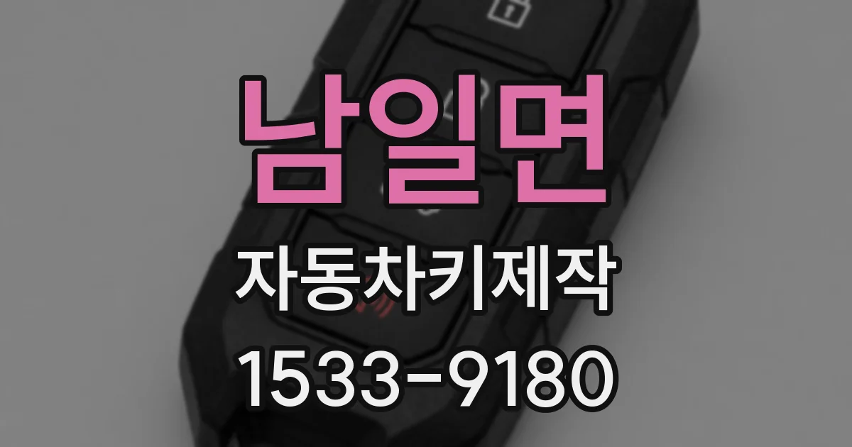 남일면 자동차키제작