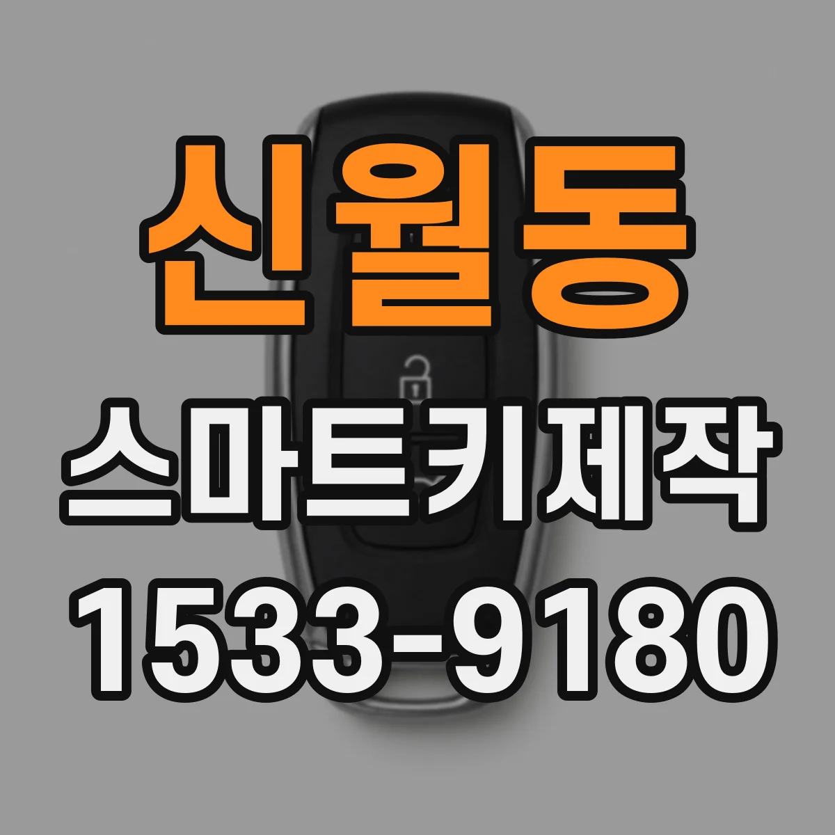 신월동 스마트키제작