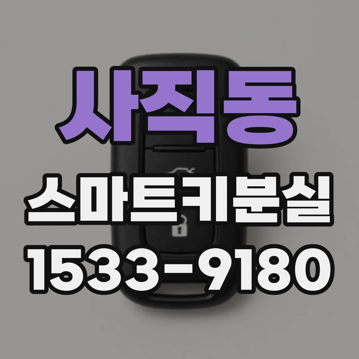 사직동 스마트키분실
