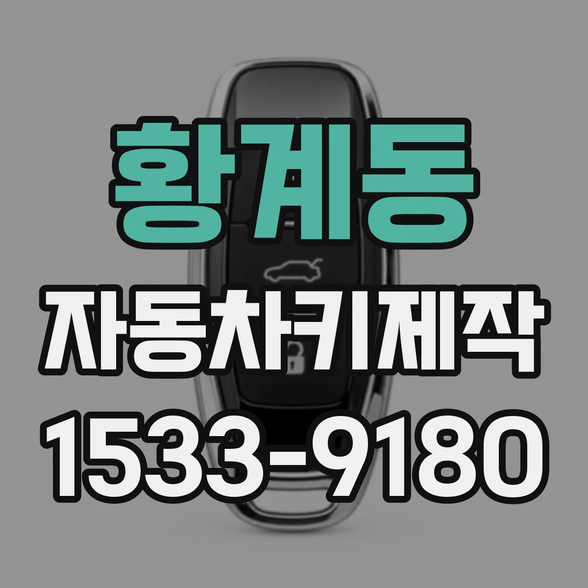 황계동 자동차키제작