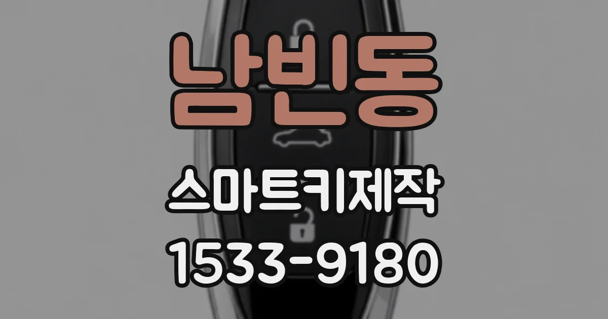 남빈동 스마트키제작