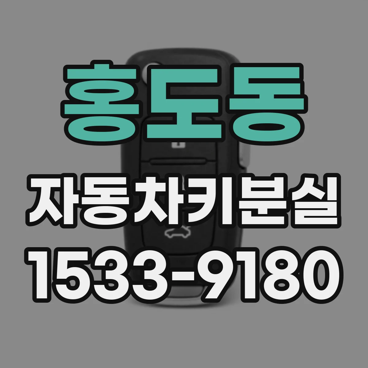홍도동 자동차키분실