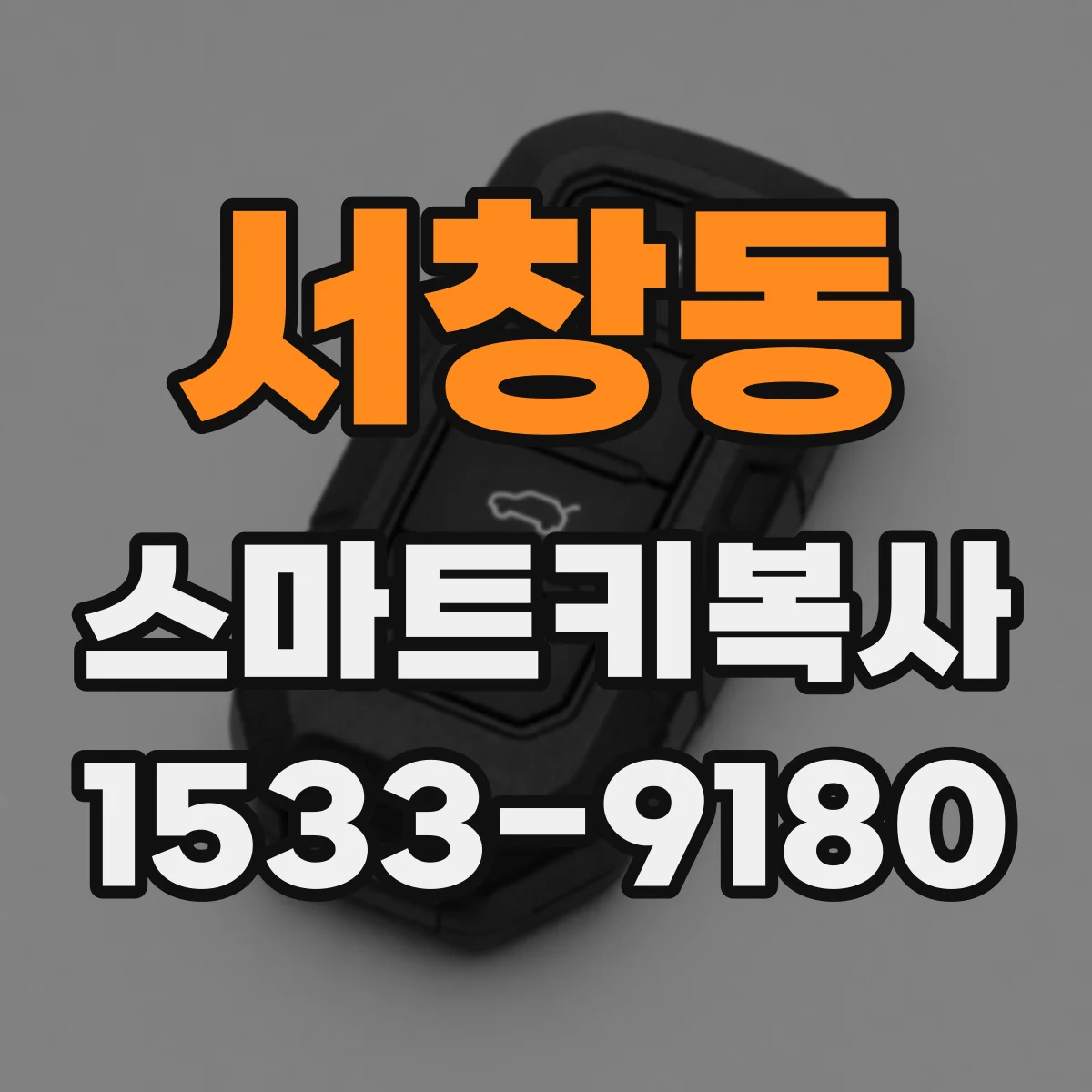 서창동 스마트키복사