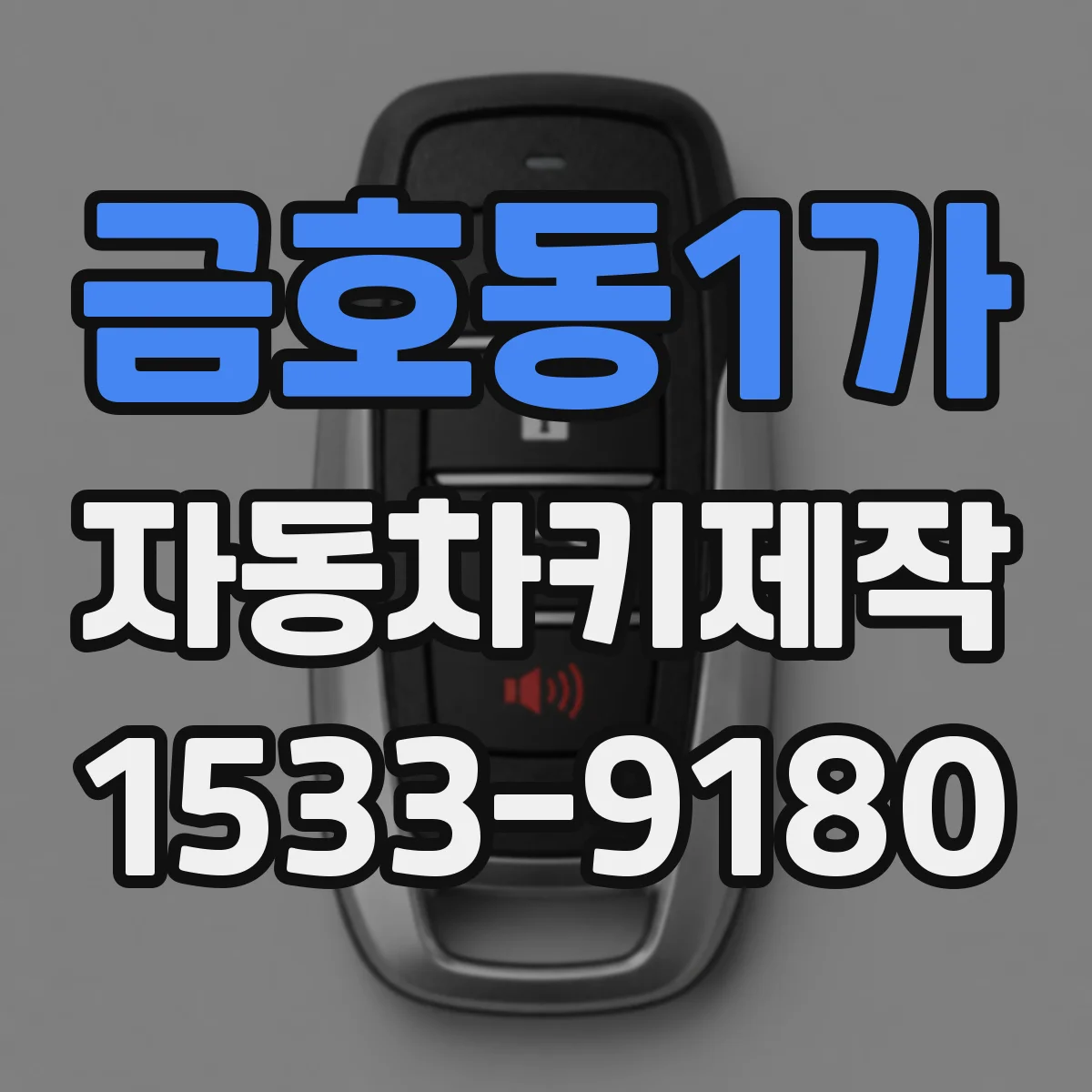 금호동1가 자동차키제작