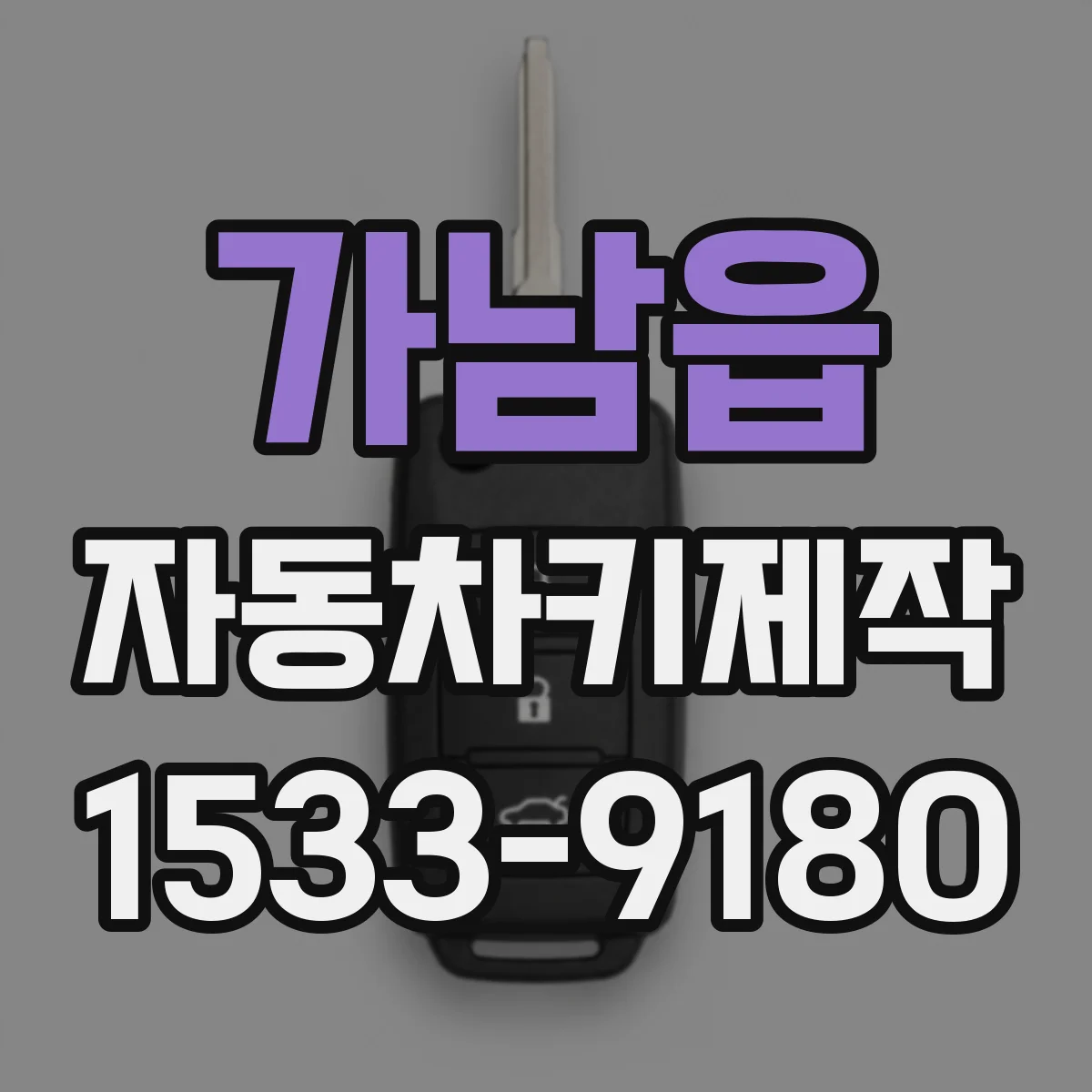 가남읍 자동차키제작