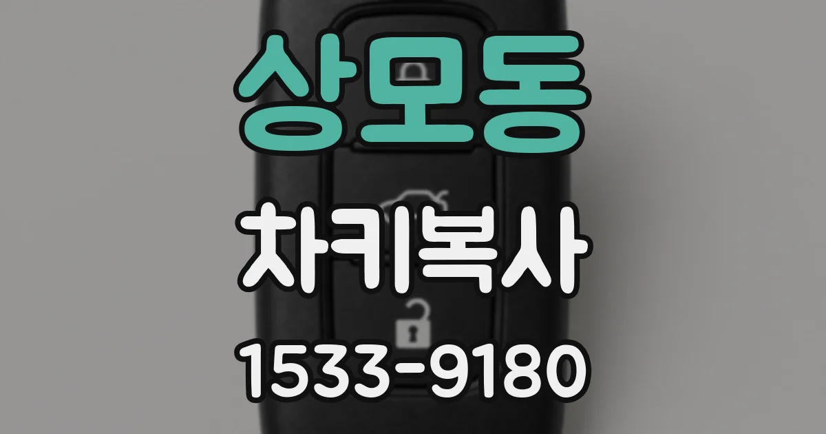 상모동 차키복사