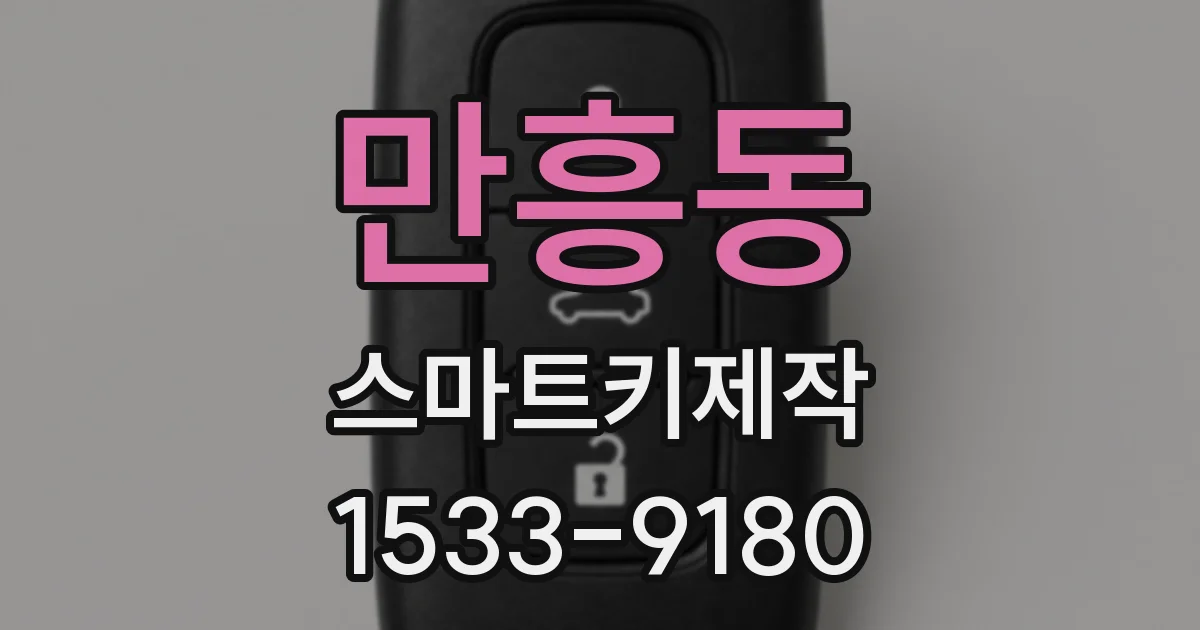 만흥동 스마트키제작