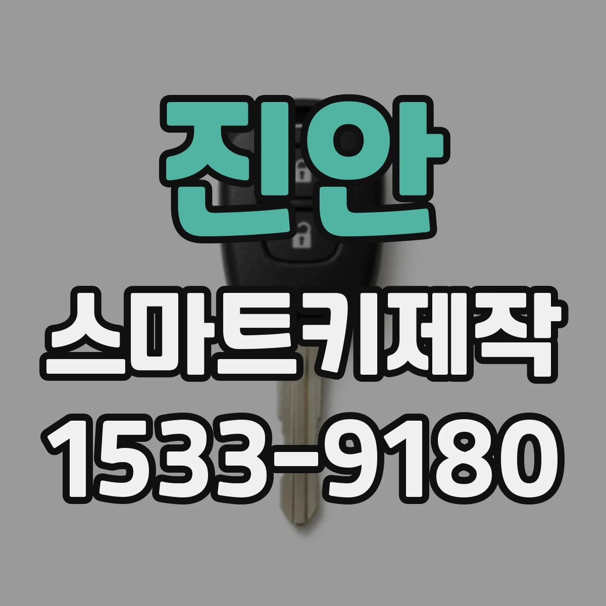 진안 스마트키제작