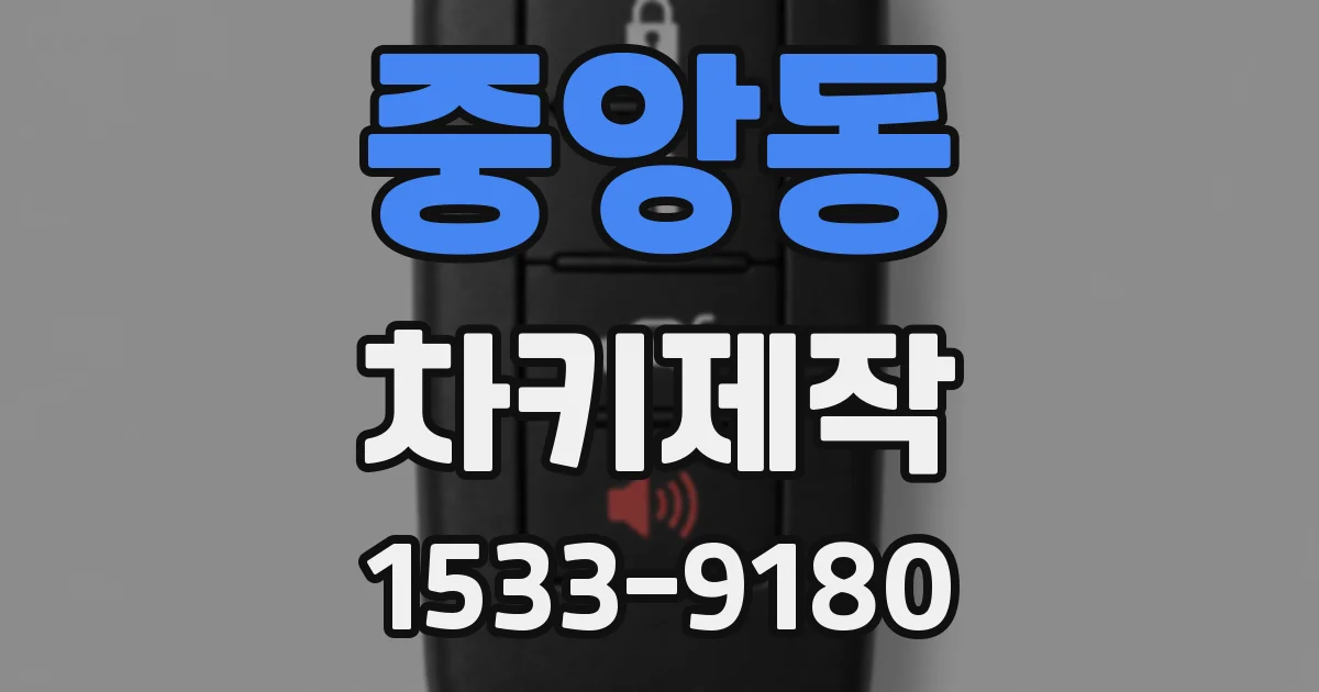 중앙동 차키제작