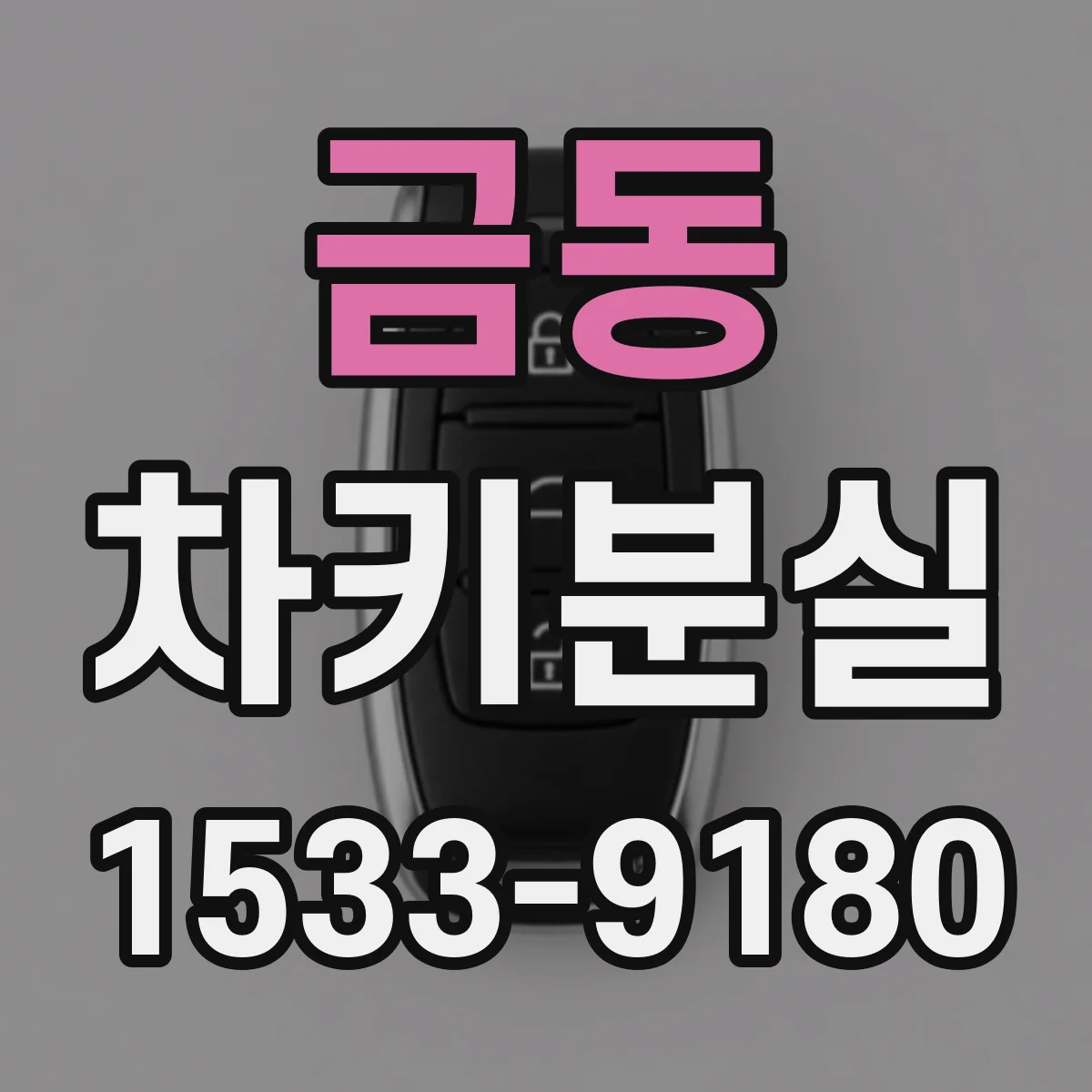금동 차키분실