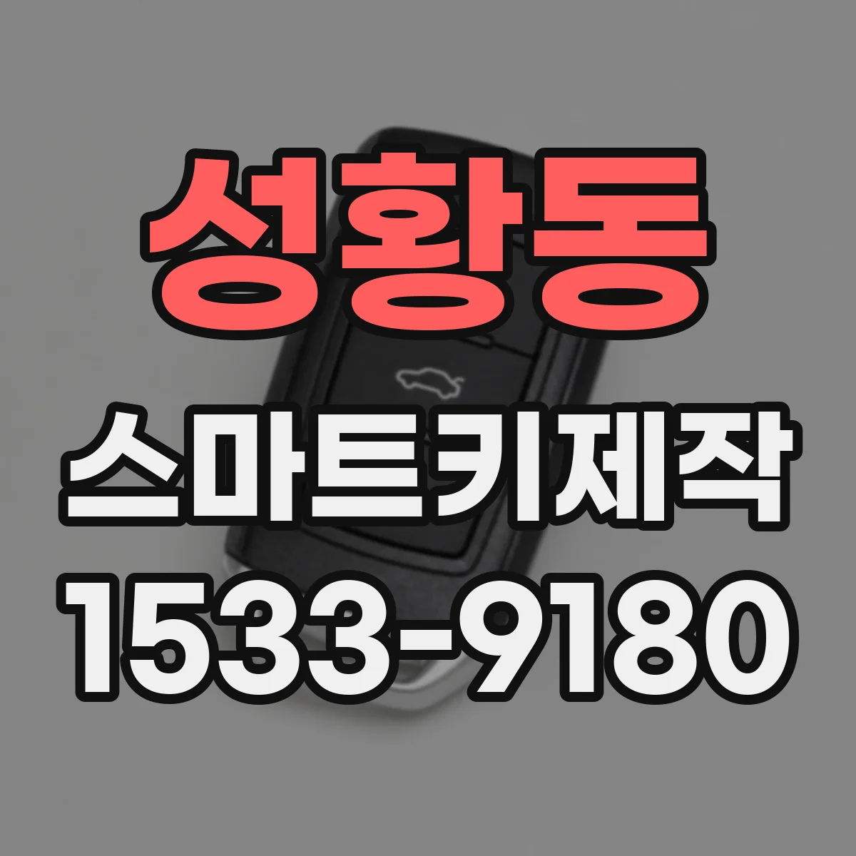 성황동 스마트키제작