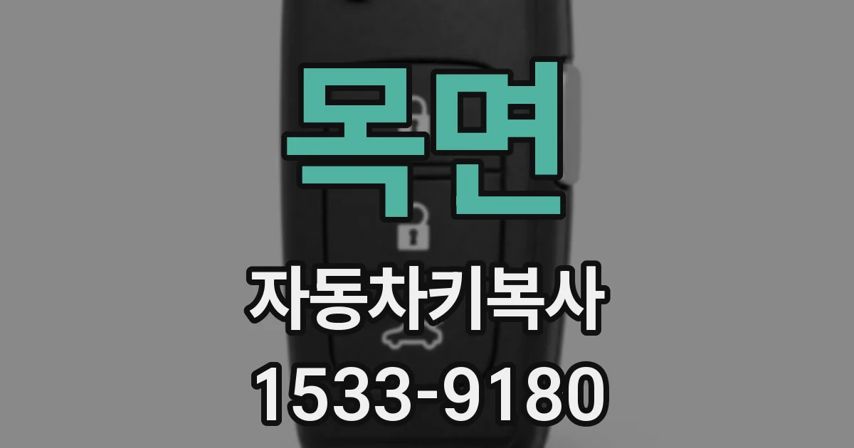 목면 자동차키복사