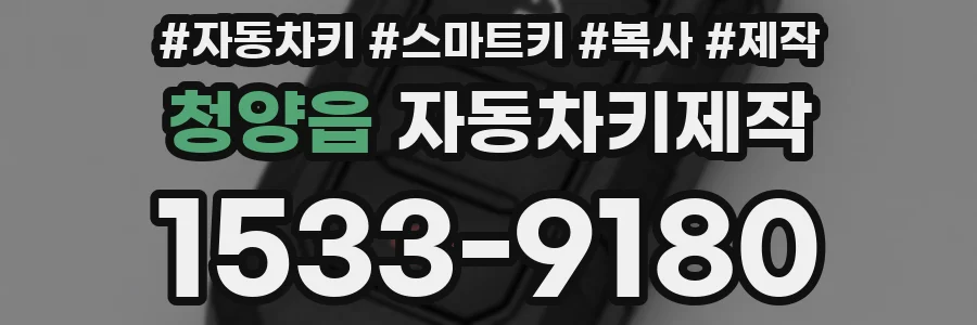 청양읍 자동차키제작