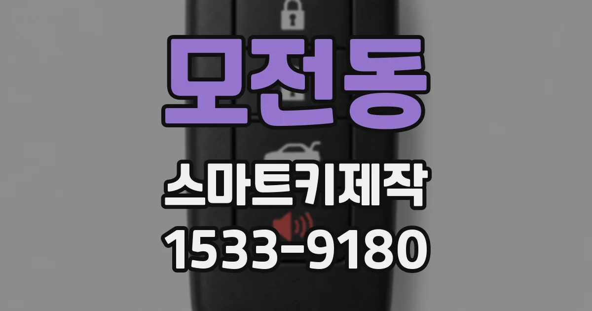 모전동 스마트키제작