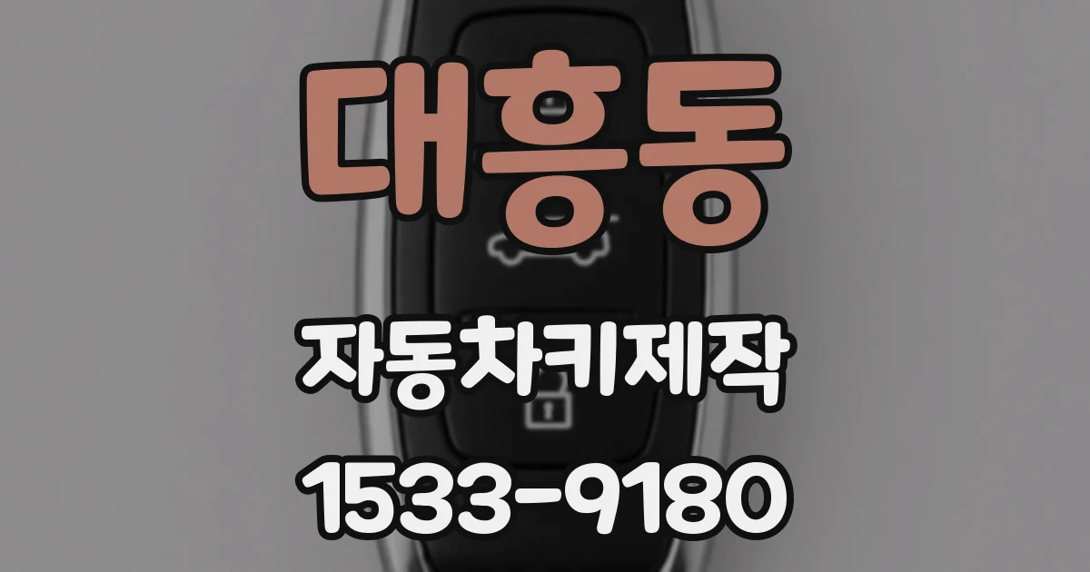 대흥동 자동차키제작