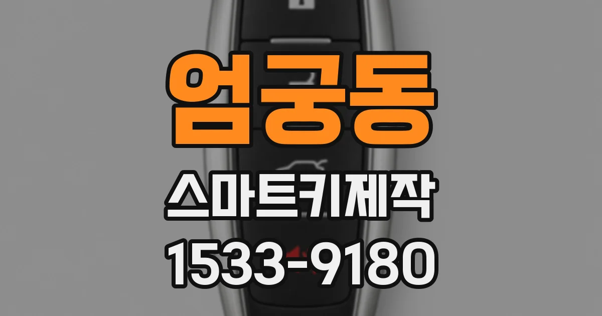 엄궁동 스마트키제작