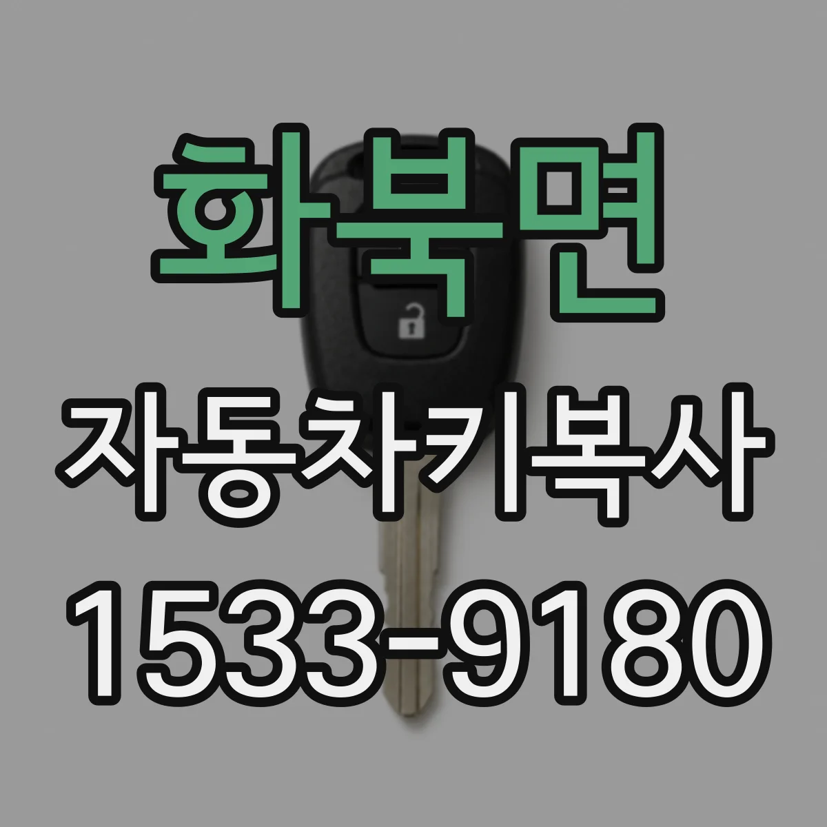 화북면 자동차키복사