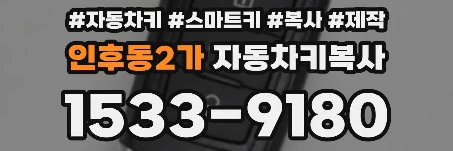 인후동2가 자동차키복사