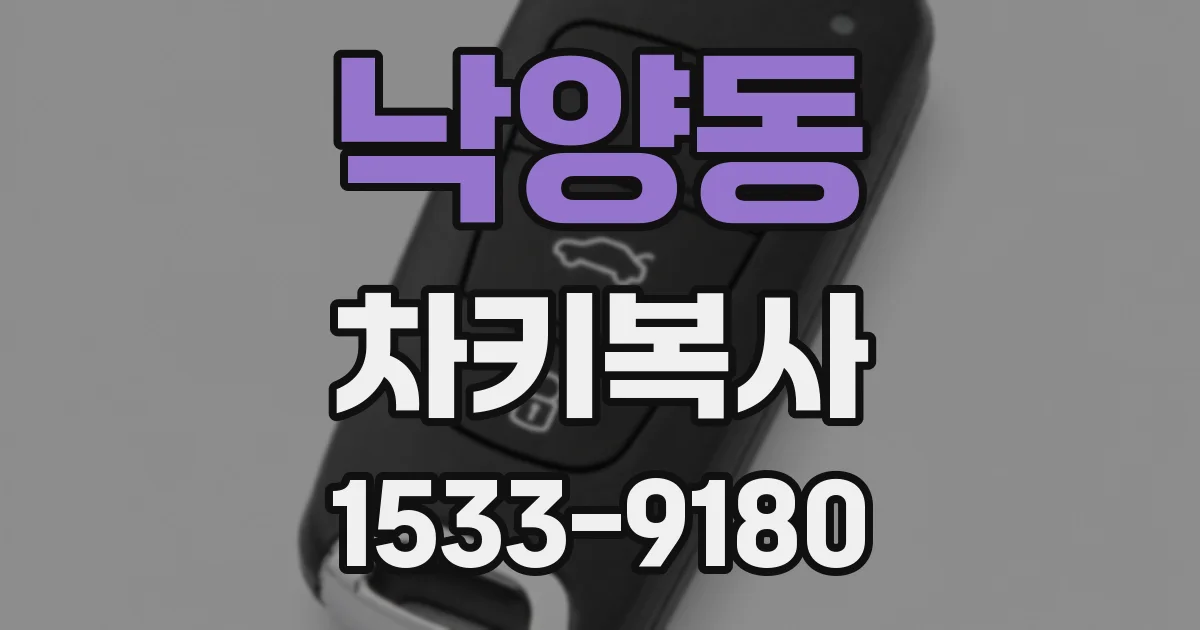 낙양동 차키복사
