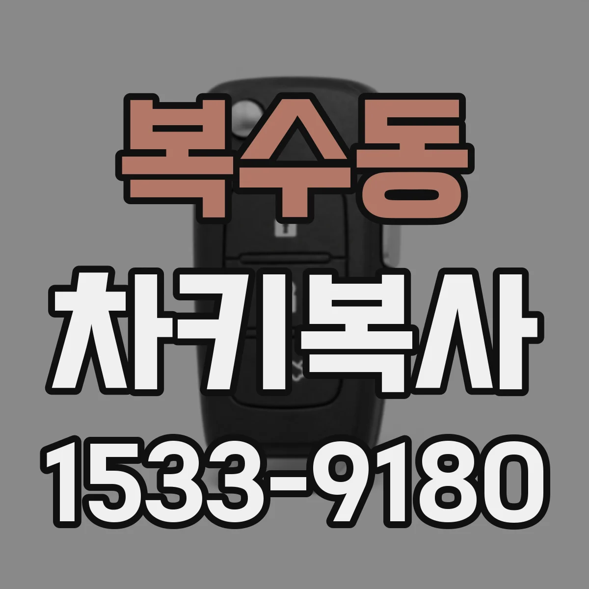 복수동 차키복사