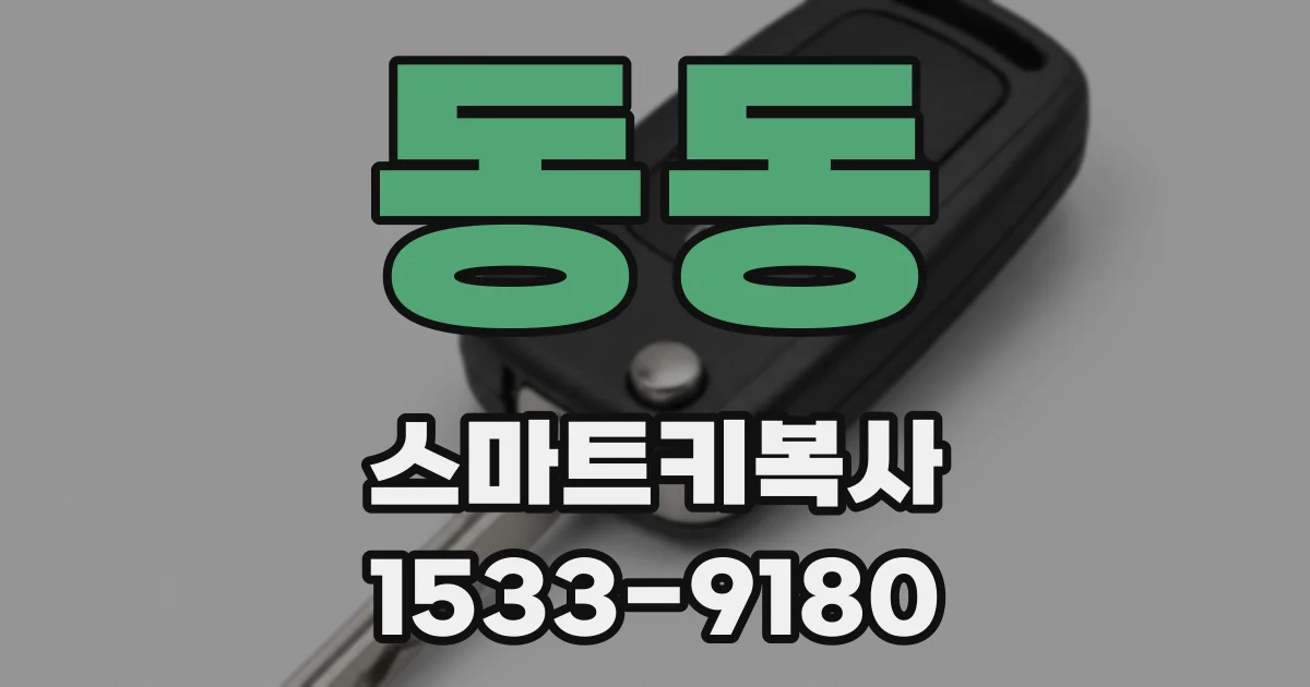 동동 스마트키복사