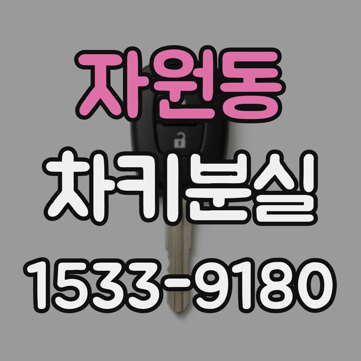 자원동 차키분실