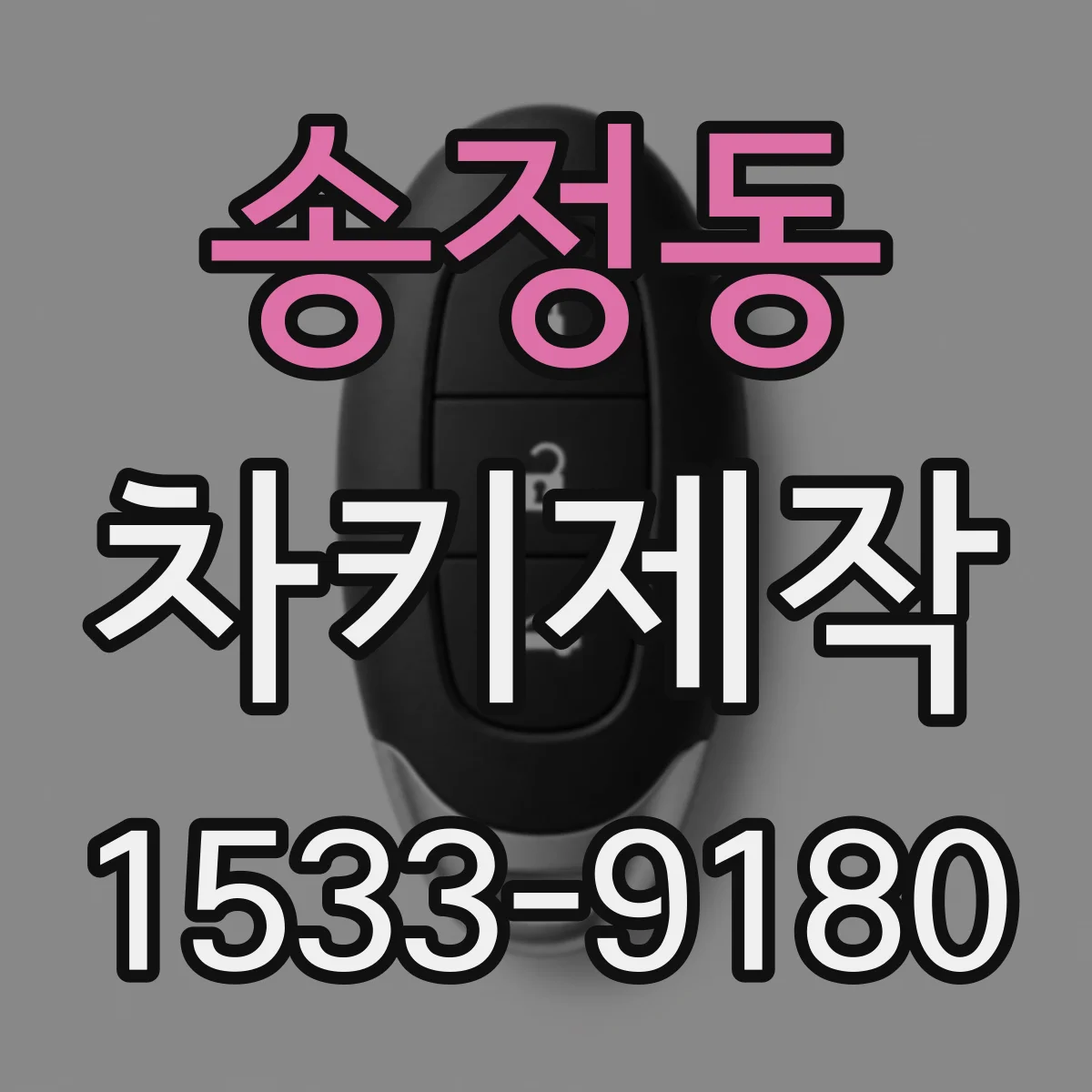 송정동 차키제작