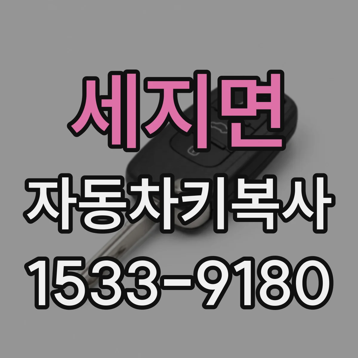 세지면 자동차키복사