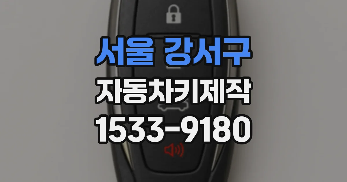 서울 강서구 자동차키제작