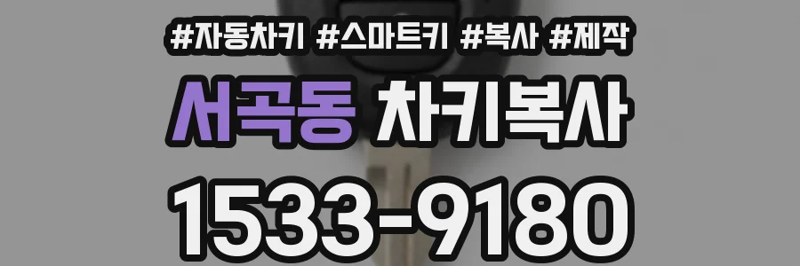 서곡동 차키복사