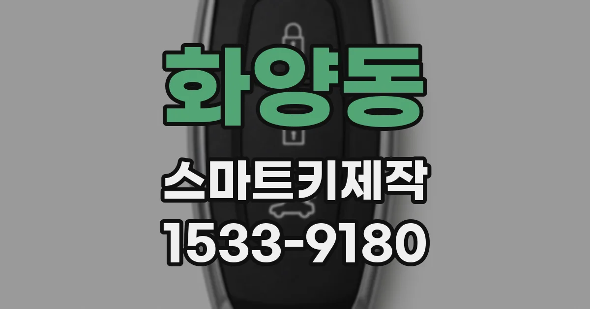 화양동 스마트키제작