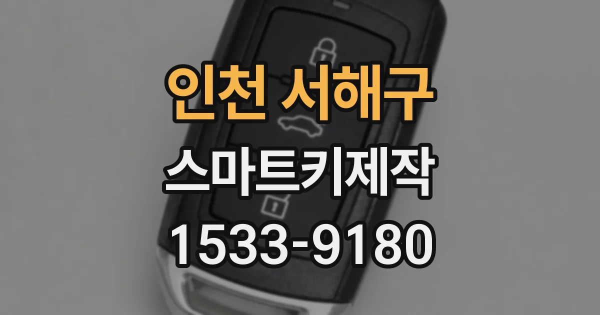 인천 서해구 스마트키제작