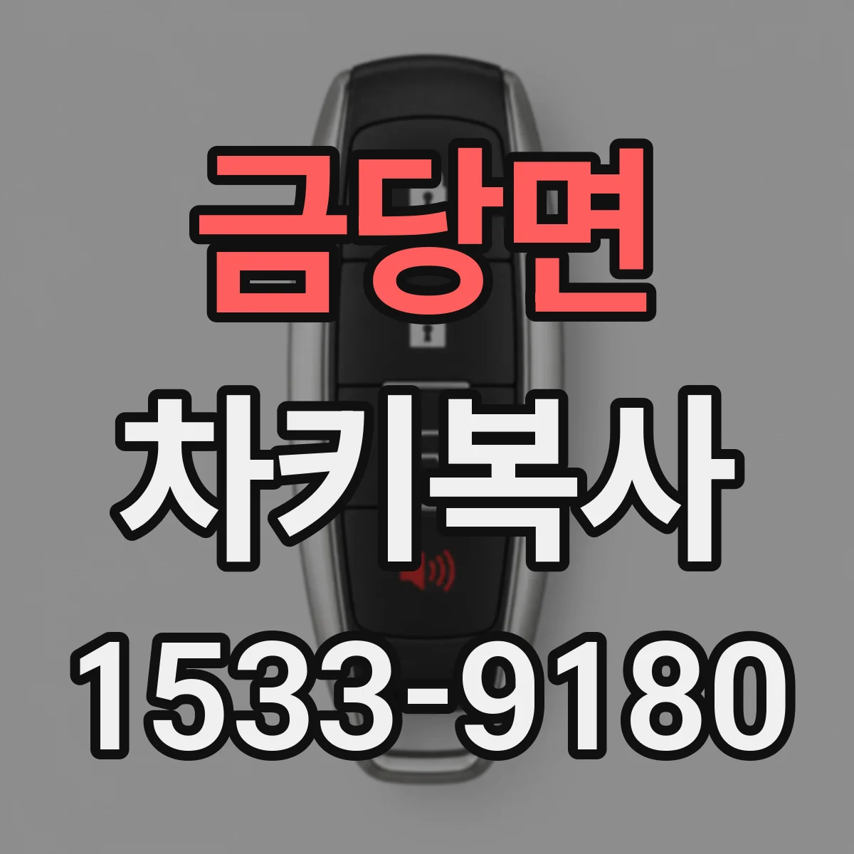 금당면 차키복사
