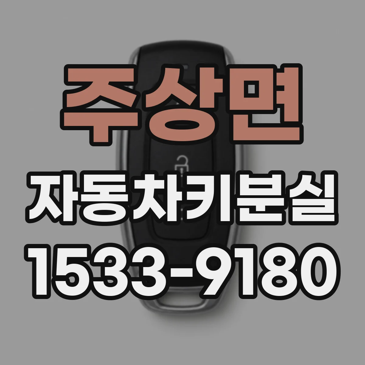 주상면 자동차키분실
