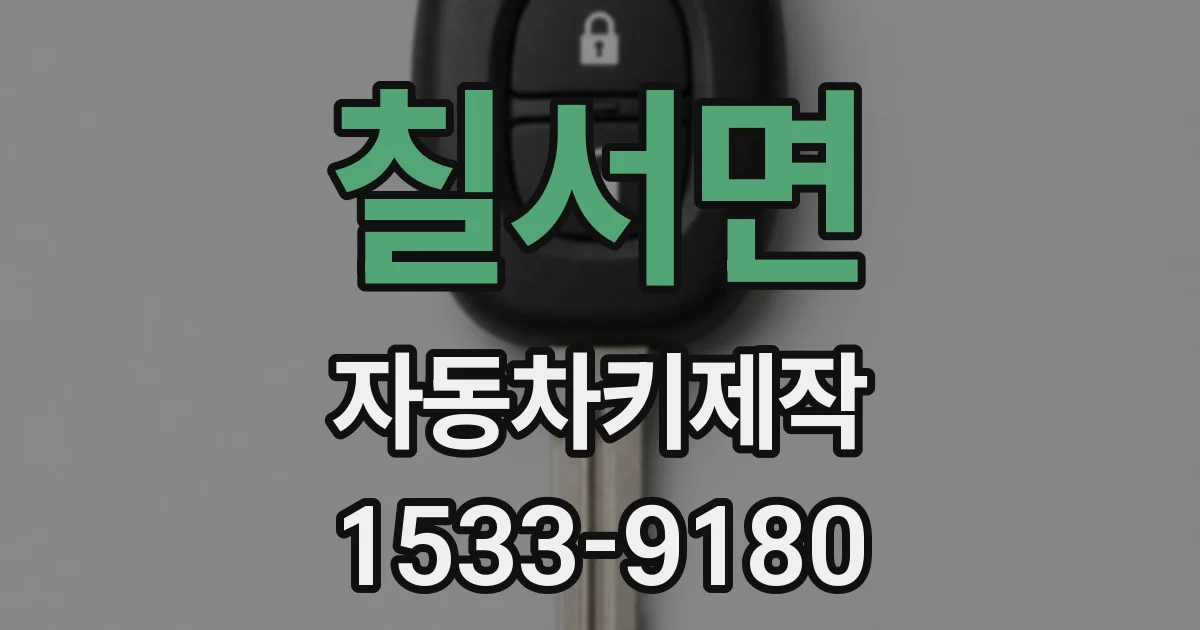 칠서면 자동차키제작