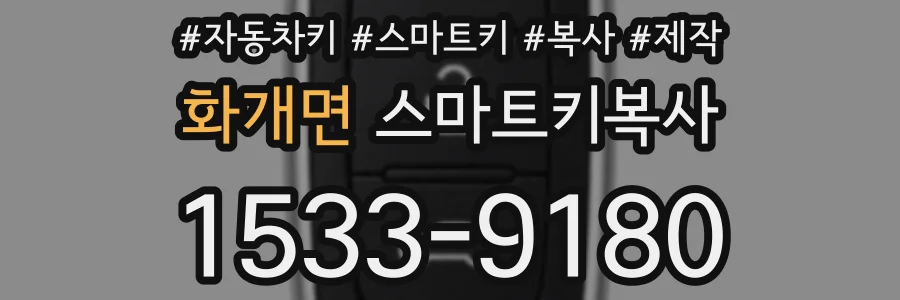 화개면 스마트키복사