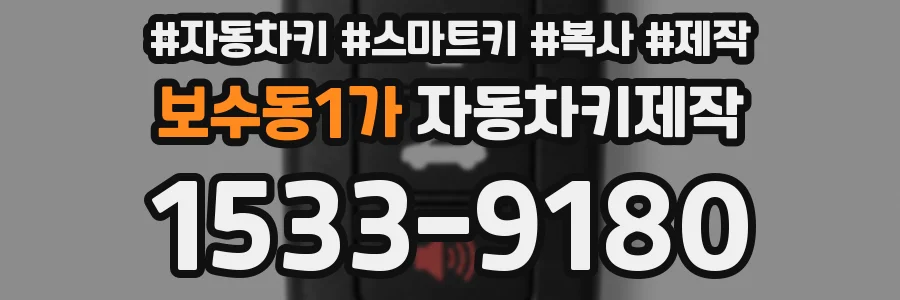 보수동1가 자동차키제작