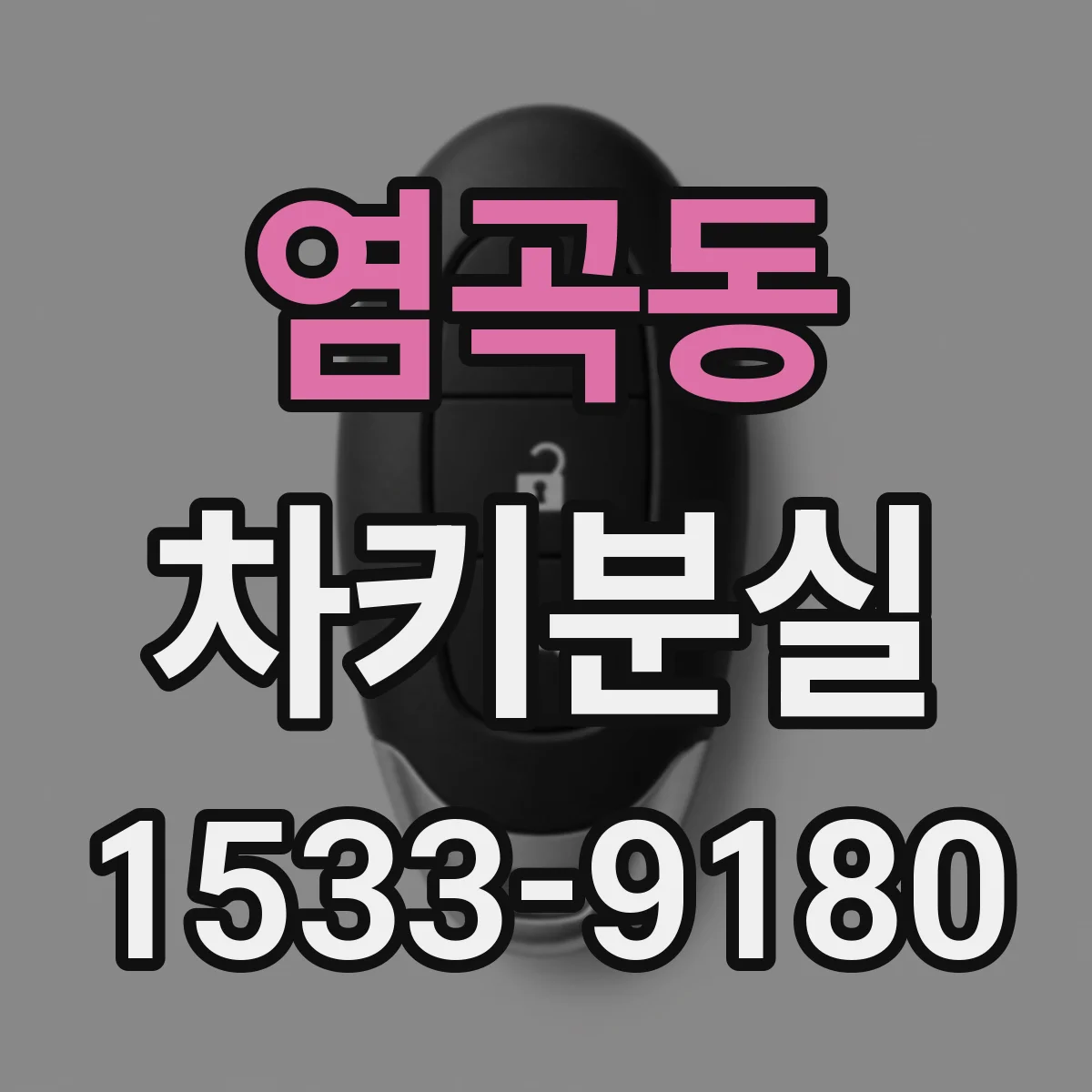 염곡동 차키분실